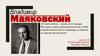 Владимир Маяковский