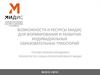 Возможности и ресурсы мидис для формирования и развития индивидуальных образовательных траекторий