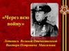 «Через всю войну». Летопись Великой Отечественной Виктора Петровича Максимова