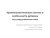 Криминалистическая тактика и особенности допроса несовершеннолетних