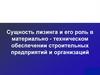 Сущность лизинга и его роль в материально-техническом обеспечении строительных предприятий