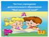 Частное учреждение дополнительного образования “Мой маленький гений”