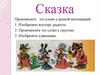 Сказка
