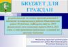 Бюджет для граждан на 2019-2021гг