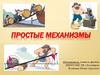 Простые механизмы