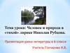 Человек и природа в «тихой» лирике Николая Рубцова