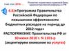 Программа Правительства Российской Федерации по повышению эффективности бюджетных расходов на период до 2012 года