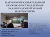 Научно-образовательный кружок «Нестандартные задачи элементарной математики»