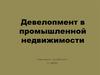 Девелопмент в промышленной недвижимости