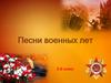 Песни военных лет. 5 класс
