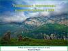 Создание на Северном Кавказе, как новых курортов, так и реконструкция существующих