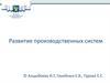 Развитие производственных систем. Система непрерывного совершенствования Kaizen