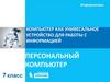 Компьютер как унивесальное устройство для работы с информацией. Персональный компьютер