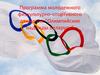 Программа молодежного физкультурно-спортивного движения "Олимпийские надежды Беларуси"
