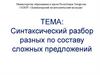 Синтаксический разбор разных по составу сложных предложений