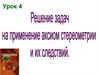 Решение задач на применение аксиом стереометрии и их следствий. Урок 4