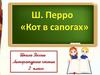 Ш. Перо. Кот в сапогах
