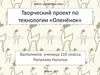 Творческий проект по технологии «Оленёнок»