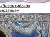 Византийская мозаика