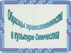 Образцы нравственности в культуре Отечества