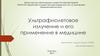 Ультрафиолетовое излучение и его применение в медицине