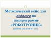 Методический кейс для педагога по подпрограмме «Роботроник», занятия для детей 6-7 лет