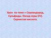 Сероводород, Сульфиды. Оксид серы (IV). Сернистая кислота