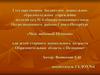 «Мой любимый Пушкин». Для детей старшего дошкольного возраста. Образовательная область «Познание»