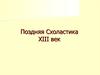 Поздняя схоластика. XIII век