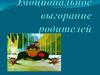 Эмоциональное выгорание родителей