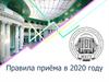 Правила приёма в 2020 году