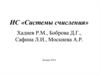 ИС «Системы счисления»