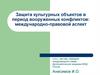 Защита культурных объектов в период вооруженных конфликтов