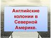 Английские колонии в Северной Америке