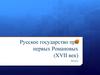 Русское государство при первых Романовых (XVII век)