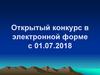 Открытый конкурс в электронной форме