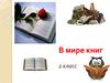 В мире книг. 2 класс