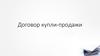 Договор купли-продажи