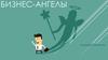 Бизнес-ангелы