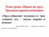 Право на труд. Трудовые правоотношения