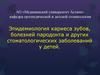 Эпидемиология кариеса зубов, болезней пародонта и других стоматологических заболеваний у детей