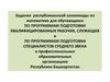Задания республиканской олимпиады по математике для обучающихся по программам подготовки квалифицированных рабочих, служащих