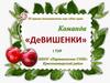 III краевая дистанционная игра «Наш край». Команда «ДеВИШЕНКИ». I тур