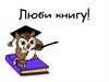 Люби книгу
