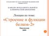 Введение в биохимию. Строение и функции белков (часть 2)