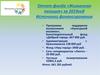Отчет фонда «Жизненная позиция» за 2019год. Источники финансирования