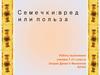 Семечки: вред или польза