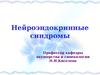 Нейроэндокринные синдромы у женщин