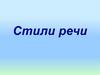 Функциональные стили речи