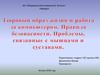 Здоровый образ жизни и работа за компьютером. Правила безопасности. Проблемы, связанные с мышцами и суставами